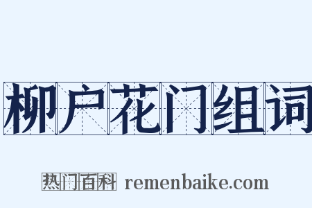 柳户花门组词是什么意思的图片